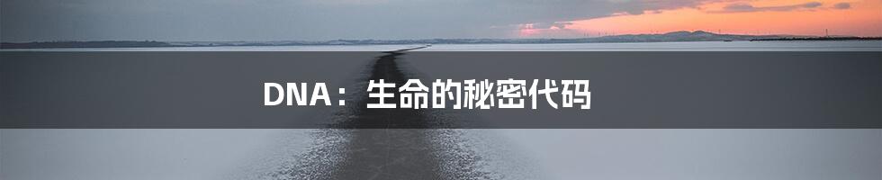 DNA：生命的秘密代码