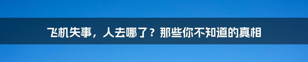 飞机失事,人去哪了?那些你不知道的真相