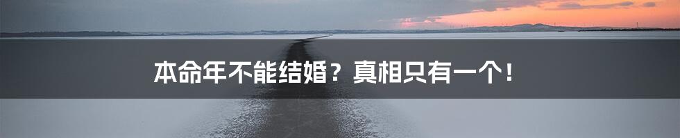 本命年不能结婚?真相只有一个!