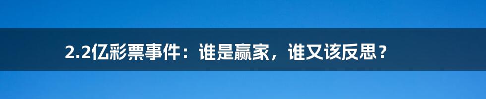 2.2亿彩票事件:谁是赢家,谁又该反思?