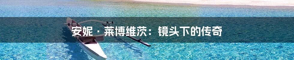 安妮·莱博维茨:镜头下的传奇