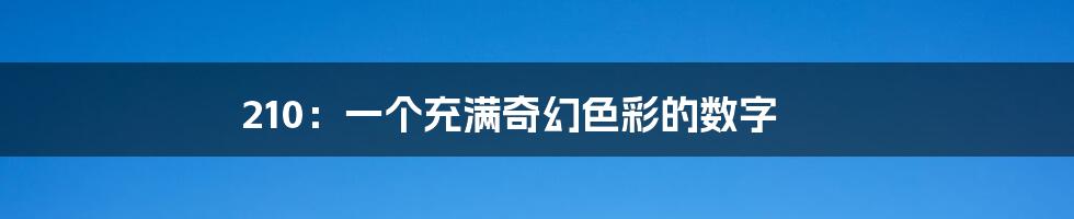 210:一个充满奇幻色彩的数字