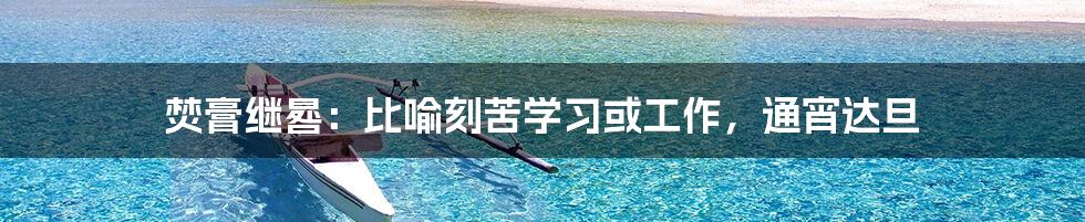焚膏继晷：比喻刻苦学习或工作，通宵达旦