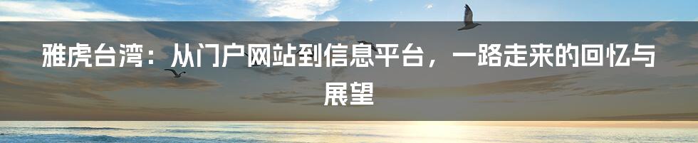 雅虎台湾：从门户网站到信息平台，一路走来的回忆与展望
