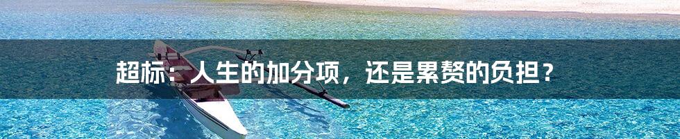 超标:人生的加分项,还是累赘的负担?