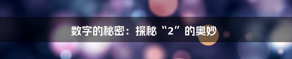 数字的秘密:探秘“2”的奥妙
