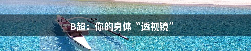 B超:你的身体“透视镜”