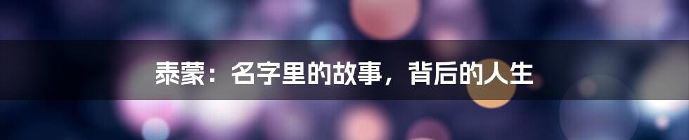 泰蒙:名字里的故事,背后的人生