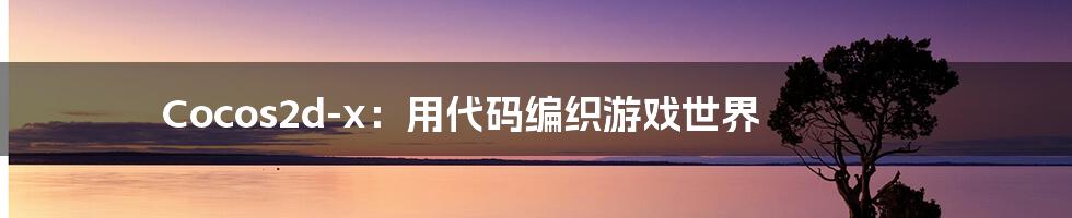 Cocos2d-x：用代码编织游戏世界