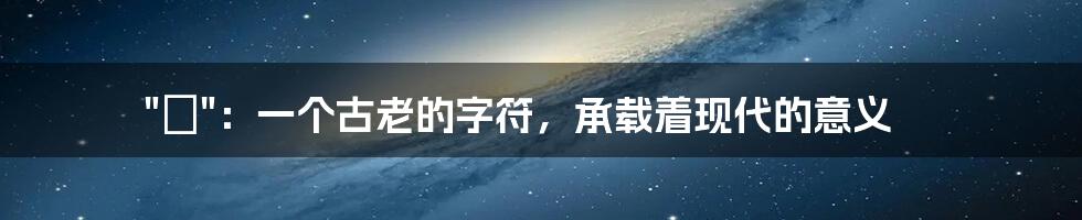 "尐":一个古老的字符,承载着现代的意义