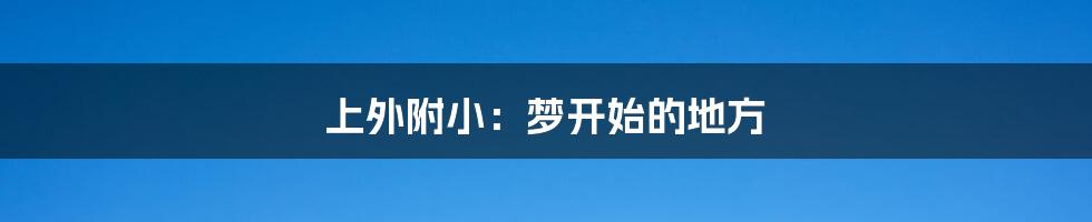 上外附小：梦开始的地方