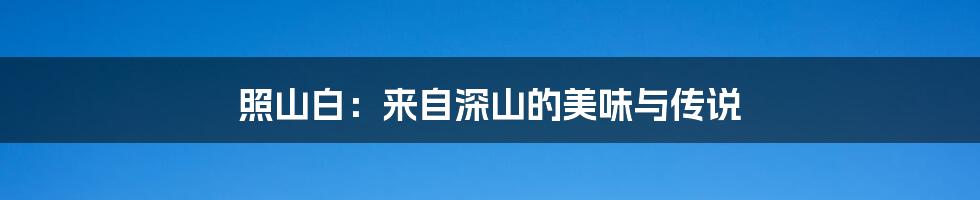 照山白:来自深山的美味与传说