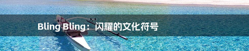 Bling Bling:闪耀的文化符号