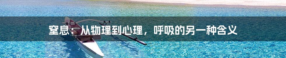 窒息:从物理到心理,呼吸的另一种含义