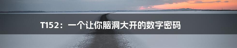 T152:一个让你脑洞大开的数字密码