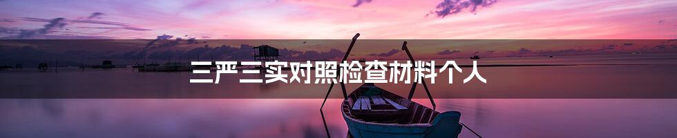 三严三实对照检查材料个人