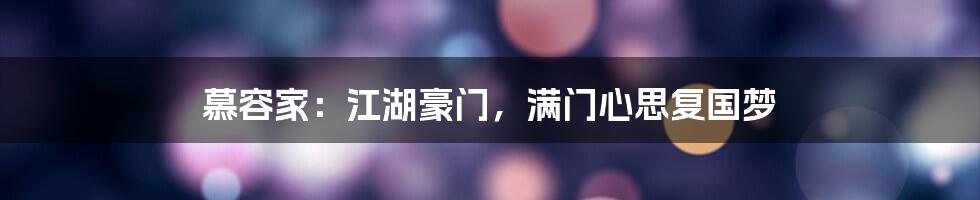慕容家：江湖豪门，满门心思复国梦