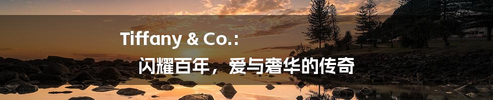 Tiffany & Co.: 闪耀百年,爱与奢华的传奇