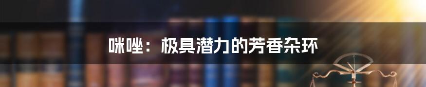 咪唑:极具潜力的芳香杂环