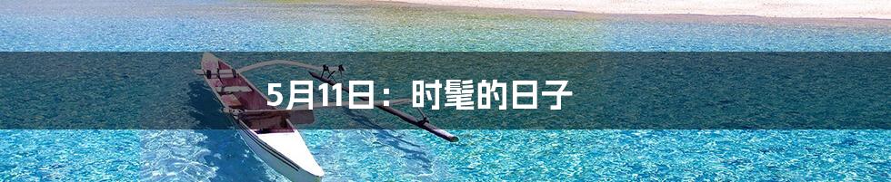 5月11日:时髦的日子
