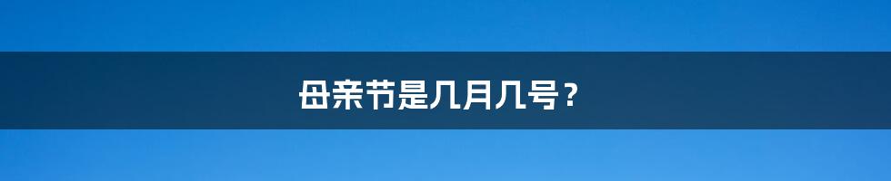 母亲节是几月几号?