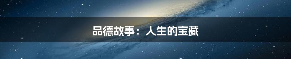 品德故事:人生的宝藏
