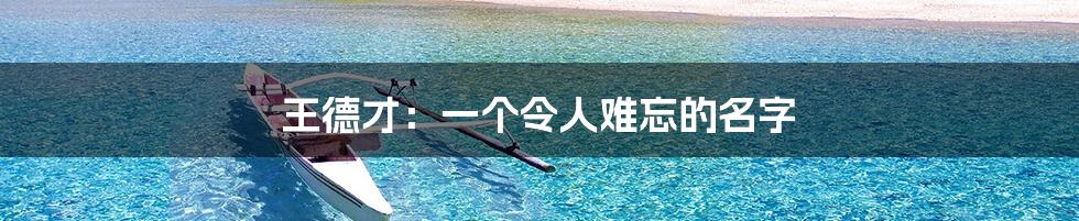 王德才:一个令人难忘的名字