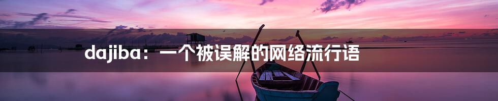 dajiba:一个被误解的网络流行语