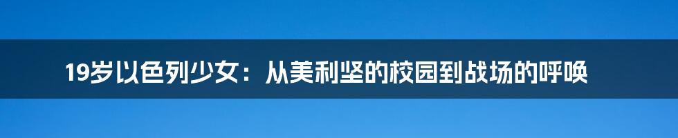 19岁以色列少女:从美利坚的校园到战场的呼唤