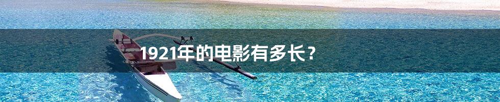 1921年的电影有多长?