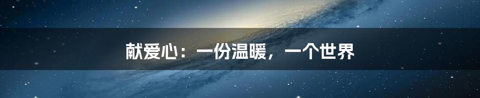 献爱心:一份温暖,一个世界