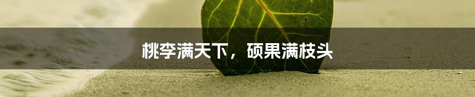 桃李满天下,硕果满枝头