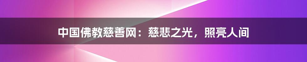 中国佛教慈善网:慈悲之光,照亮人间