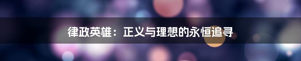律政英雄:正义与理想的永恒追寻