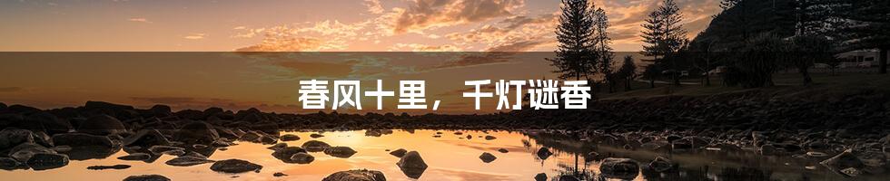 春风十里，千灯谜香