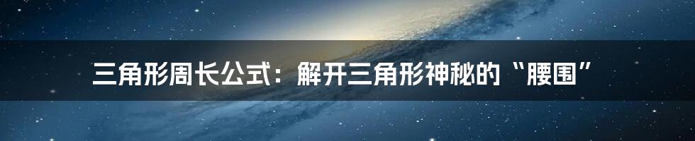 三角形周长公式:解开三角形神秘的“腰围”