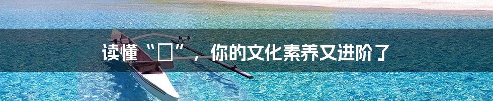 读懂“惢”,你的文化素养又进阶了