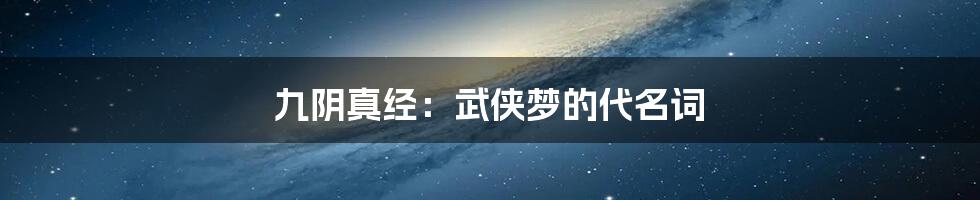 九阴真经:武侠梦的代名词