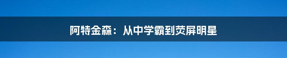 阿特金森:从中学霸到荧屏明星