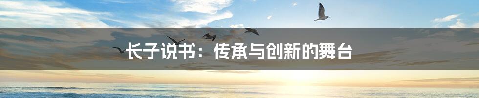 长子说书:传承与创新的舞台