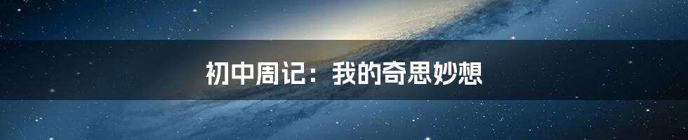 初中周记:我的奇思妙想