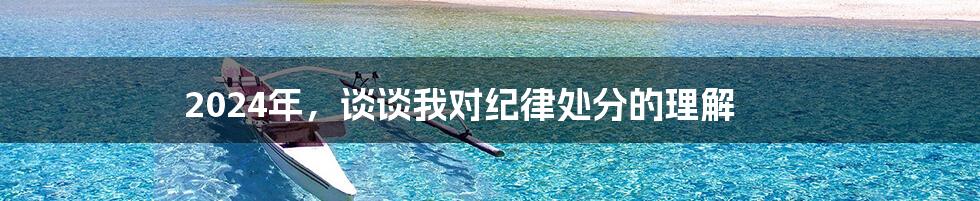 2024年,谈谈我对纪律处分的理解