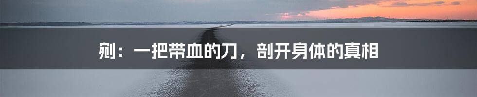 剜：一把带血的刀，剖开身体的真相