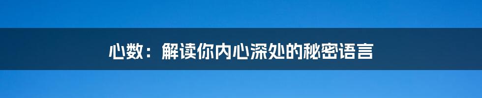 心数:解读你内心深处的秘密语言