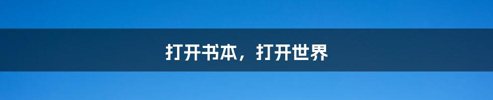 打开书本,打开世界