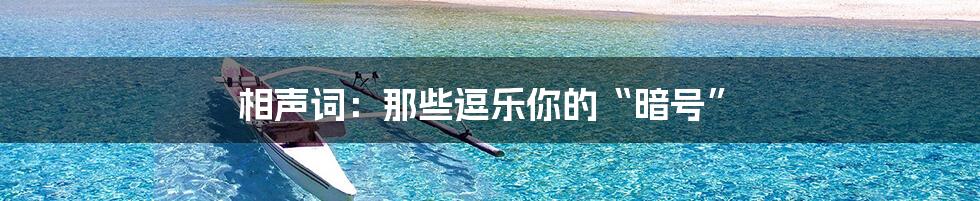 相声词:那些逗乐你的“暗号”