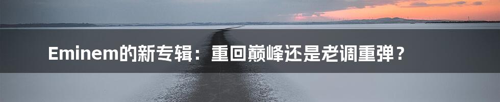 Eminem的新专辑:重回巅峰还是老调重弹?