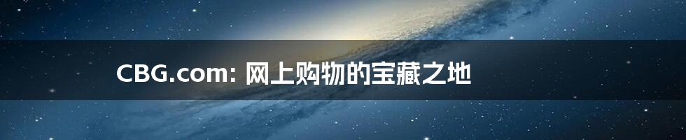 CBG.com: 网上购物的宝藏之地