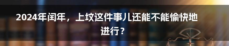 2024年闰年,上坟这件事儿还能不能愉快地进行?