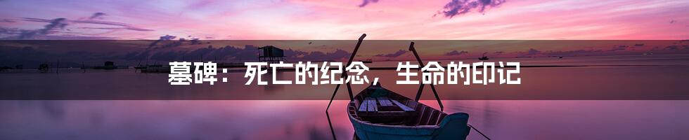 墓碑:死亡的纪念,生命的印记